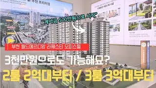 부천 월드메르디앙 라제스티 오피스텔 모델하우스 방문예약 1600-6679