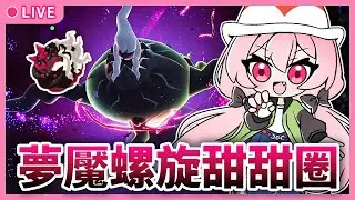 【寶可夢傳說 Z-A 超次元爆湧】#8 異次元的惡夢 達克萊伊｜Switch2