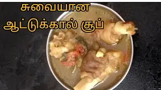 ஆரோக்கியமான ஆட்டுக்கால் சூப் | Goat Leg Soup Recipe | மூட்டு வலி சரியாக| aattu kaal soup #souprecipe
