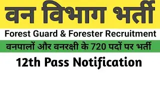 Forest Department vacancy 2020# Forest Guard/Forester/Forest ranger/Bihar forest Dept Recruitment