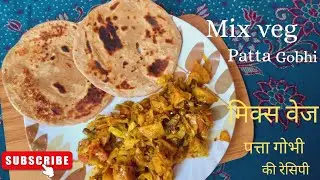 Mix veg patta gobhi ki recipe|मिक्स वेज पत्ता गोभी की रेसिपी|#recipe#pattagobhi#cook with desi style