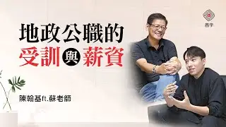 地政公職的受訓與薪資｜陳翰基 ft.蘇老師 (首宇文化)