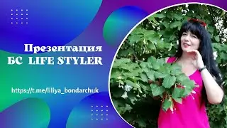Презентация БС LIFE STYLER