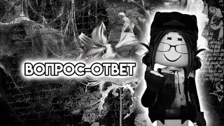 ВОПРОС ОТВЕТ! 