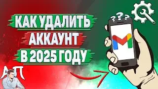 Как удалить аккаунт Gmail в 2025 году?