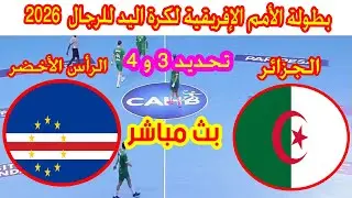 🔴 بث مباشر لمباراة الجزائر ضد الرأس الاخضر بطولة كاس الامم الافريقية لكرة اليد  Algérie 🆚 Cap-Vert