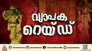 ശബരിമല സ്വർണ്ണക്കൊള്ള - ED Raid - First on Asianet News