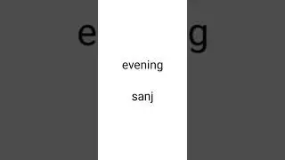 Times of day in banjara ||part6|| #banjaralanguage  #youtubeshorts #languagelearning