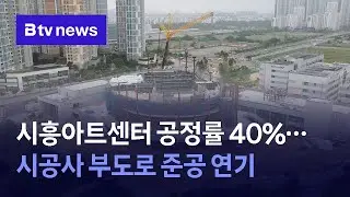 시흥아트센터 공정률 40%…시공사 부도로 준공 연기