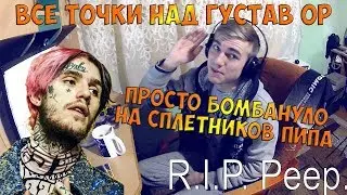✝ LIL PEEP или все точки над 