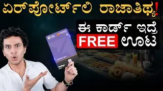 ಜಸ್ಟ್‌ ಒಂದು ಕಾರ್ಡ್‌ನಿಂದ VIP ಟ್ರೀಟ್‌ಮೆಂಟ್! | Lifetime FREE RuPay Credit Card | CIBIL | Masth Magaa