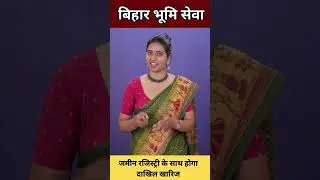 Bihar Bhumi Seva क्या है?  #biharbhumiseva #motivation #appstore #digitalbihar #gk