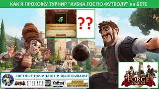 Как я прохожу на бете турнир Кубка FoE по футболу (Soccer Cup event) 2021 в Forge of Empires