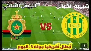 بث مباشر شبيبة القبائل ضد الجيملكي التشكيلة الأساسية عودة بلعيد وبودبوز توقعاتكم للنتيجة