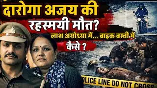 Basti News : 10 दिन बाद भी दारोगा अजय की मौत का राज नहीं खुला |100 CCTV फिर भी अंधेरा! 75KM का रहस्य