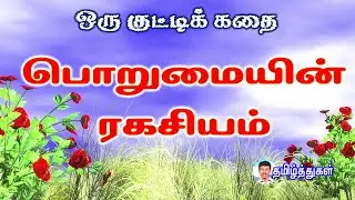 The secret of patience is a short story. Student moral story. Tamil short story.