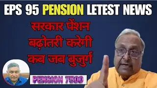 EPS 95 Pension Update Today: 7500 + DA पर सरकार का नया बयान
