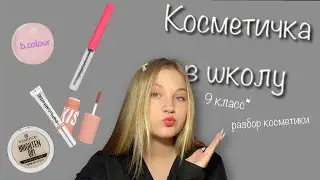 КОСМЕТИКА В ШКОЛУ/ СБОР КОСМЕТИЧКИ В ШКОЛУ 👩🏼‍🏫💅💄 2024 ГОД