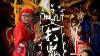 打鬼 PAGUI 上