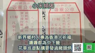 小米傾偈 新界鄉村人專為香港人祈福 鑊鑊都為中下籤 花車巡遊點講要發過豬頭炳
