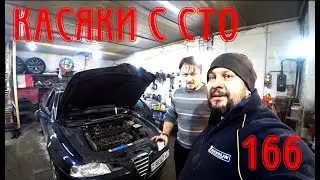 Касяки с СТО Alfa Romeo 166 2.4 JTDm