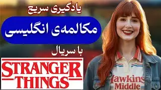 یادگیری زبان انگلیسی با سریال Stranger Things |آموزش لغت و اصطلاحات کاربردی در مکالمه انگلیسی🇺🇸