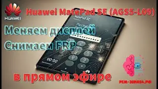🔥Huawei MatePad SE 2022 (AGS5-L09) - Меняем дисплей, Снимаем FRP