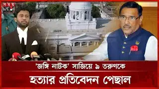 ওবায়দুল কাদেরসহ ৭ জনের বিচার শুরু | International Crimes Tribunal | Obaidul Quader | Somoy TV