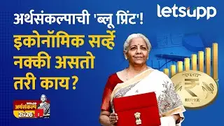 Budget 2026 : अर्थसंकल्पापूर्वीचा 'हा' महत्त्वाचा रिपोर्ट तुम्हाला माहितीये का? | LetsUpp Marathi