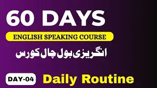 Day 4|  daily routine English| 60 days English spoken course| smart English pk