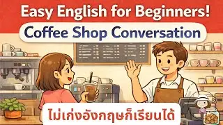 ฝึกฟังประโยค | ภาษาอังกฤษ | บทสนทนาสั้นๆ | ในร้านกาแฟ | @59abcs 