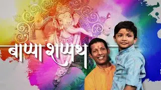 Bappa Shappath - Poem | पुढच्या वर्षी लवकर या