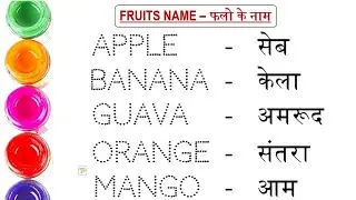 Fruits Name in English and Hindi | Fruits Name | Name of fruits | All Fruits Name