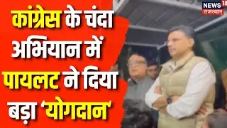 Congress Donation Campaign: Ajay Maken की मौजूदगी में Sachin Pilot ने सौंपा चंदा |Mallikarjun Kharge