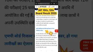 MP 10th 12th Result 2025 Kab Ayega ?| MP10th 12th Board Result 2025 | MP board result 2025 #mpresult