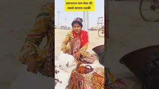 मोनालिसा से खूबसूरत लड़की प्रयागराज माघ मेला में वायरल हुई