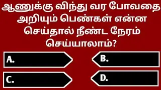 Interesting Questions In Tamil || Episode 116|| Facts || Quiz || Gk || @Chenaathoughts