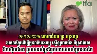 ❤️ Mu Sochua asks US, Israel and Sweden to suspend military support to Thailand