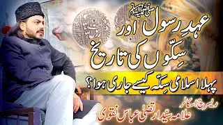 Islami Sikkon Ki Tareekh | Allama Syed Irtiza Abbas Naqvi |