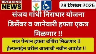 Sanjay Gandhi Niradhar Yojana December Hafta tarikh I लाभार्थीना penshion उशिरा मिळणार I