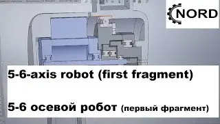 Compact and hard 5-6-axis robot (first fragment) / Компактный и жесткий 5 - 6 осевой  робот