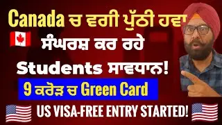 Canada Deportation Alert! US Visa-Free Entry Shuru? | ਕੈਨੇਡਾ&ndash;ਅਮਰੀਕਾ ਵੱਡਾ ਧਮਾਕਾ #canadanews   