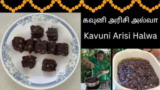 கவுனி அரிசி அல்வா/Kavuni Arisi Halwa/ Chettinad Spl Halwa/Black Rice halwa by Revathy Shanmugam