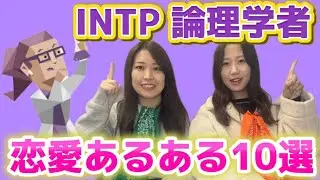 【恋愛・相性】INTP 論理学者のMBTI恋愛あるある10連発！【取扱説明書】