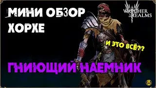 Мини Обзор / Хорхе / Тесты / Для Новичков / watcher of realms gameplay