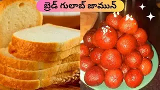దీపావళి స్పెషల్  స్వీట్|బ్రెడ్ తో బలే టేస్టీగా😋గులాబ్ జామున్|Bread Gulab Jamun In Telugu|Easy Sweet