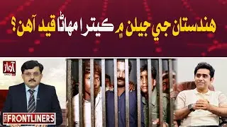 How Many Pakistani Fishermen Are Imprisoned in Indian Jails? | The Frontliners | Awaz Tv News