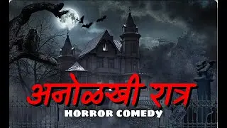 अनोळखी रात्र || Marathi Horror Comedy || Horror Short Film || Dev Sawant.