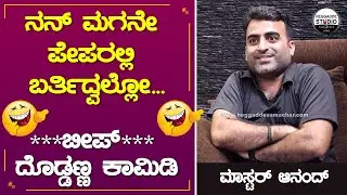 ದೊಡ್ಡಣ್ಣನ ಜೊತೆ ನೈಟ್ ಟ್ರಾವೆಲ್ ಕಾಮಿಡಿ... | Master Anand Life Story | Heggadde Studio