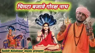 चिमटा बजावे गोरक्ष नाथ Hryanvi भजन 2024 Sumit kalanaur music New letst Bhagat Ramniwas ji Gorkh nath